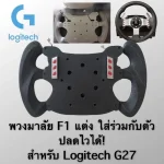 Mod F1 Logitech G27 พวงมาลัยทรง F11 1 GGK