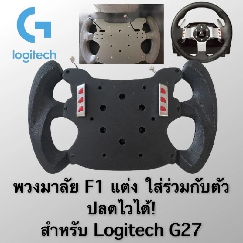 Mod F1 Logitech G27 พวงมาลัยทรง F11 Mod F1 Logitech G27 พวงมาลัยทรง F11 1 GGK