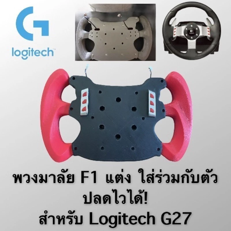 Mod F1 Logitech G27 พวงมาลัยทรง F12 Mod F1 Logitech G27 พวงมาลัยทรง F12 1 GGK