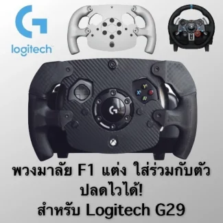 Mod F1 Logitech G29 พวงมาลัยแต่งทรง F1 จาก GGK