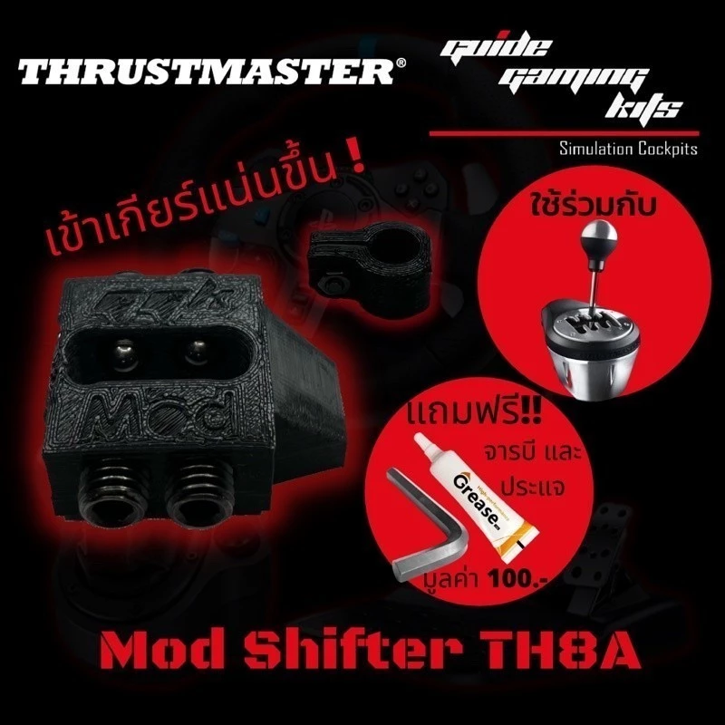 Mod Th8a เสริมความแน่น การเข้าเกียร์ Thrustmaster Th8a1