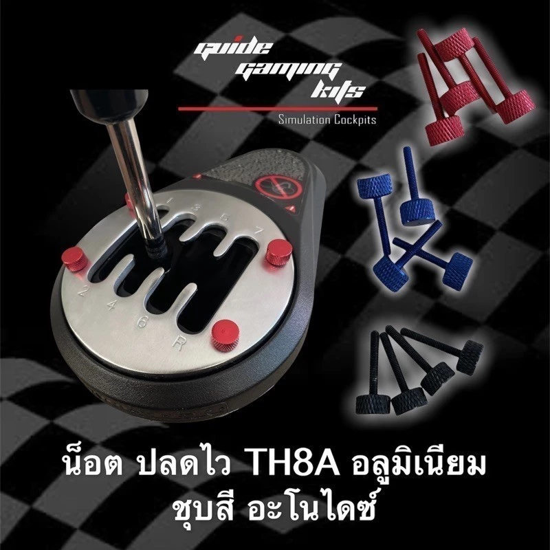 TH8A Thrustmaster น็อต สกรู ปลดไว