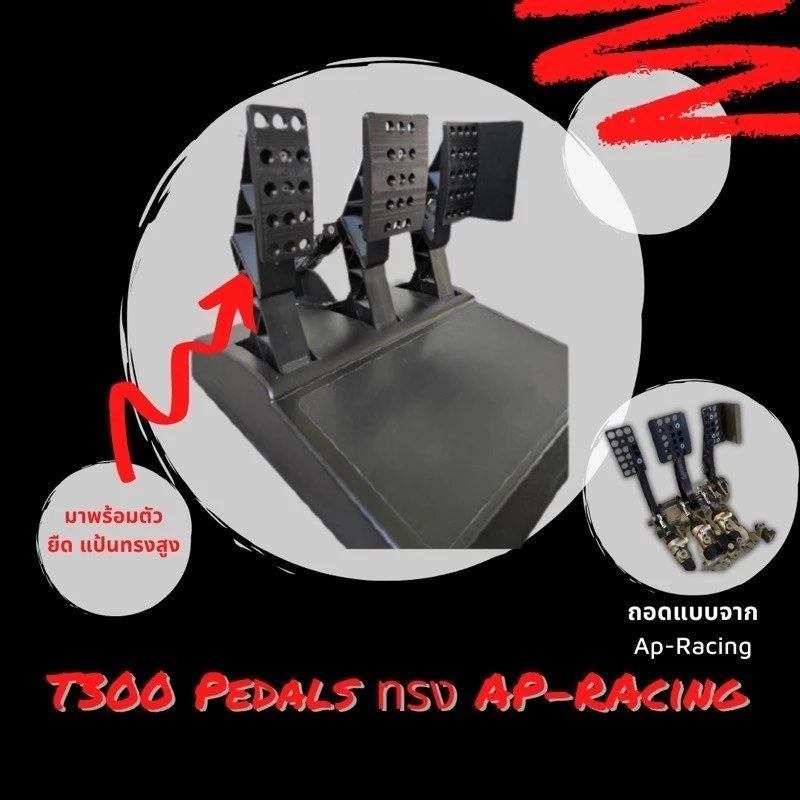 ตัวยืด แป้นเหยียบ t300 และแป้นเหยียบทรง AP-Racing1