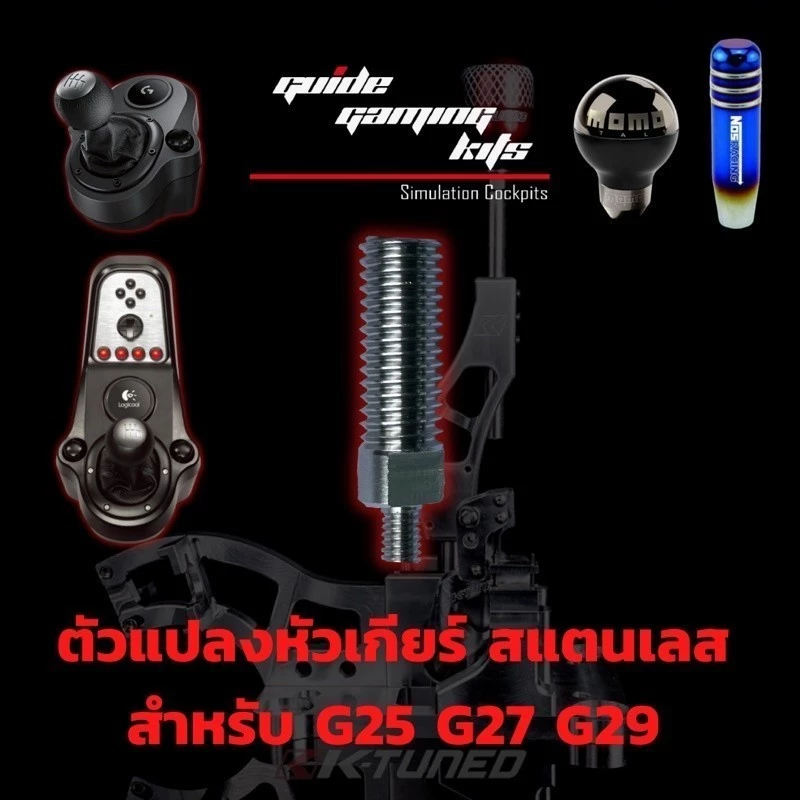 ตัวแปลงหัวเกียร์รถจริง ใช้กับ Logitech G29