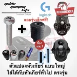 ตัวแปลงใส่หัวเกียร์จริงรุ่นใหญ่ Logitech1