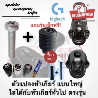 ตัวแปลงใส่หัวเกียร์จริงรุ่นใหญ่ Logitech1
