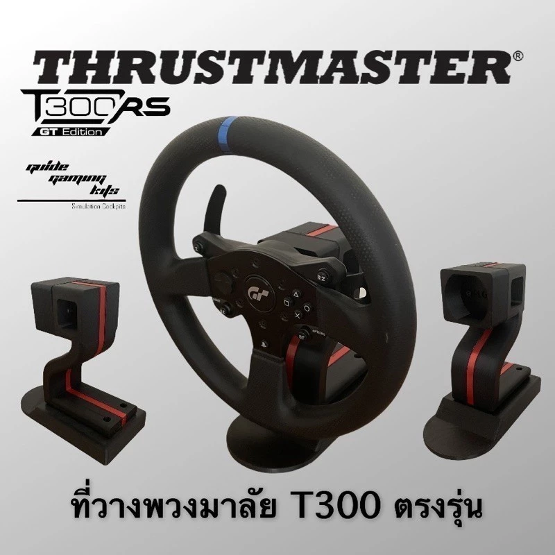 ที่วางพวงมาลัย ตั้งโต๊ะ ตรงรุ่น T300 วางพวง F1 ได้1