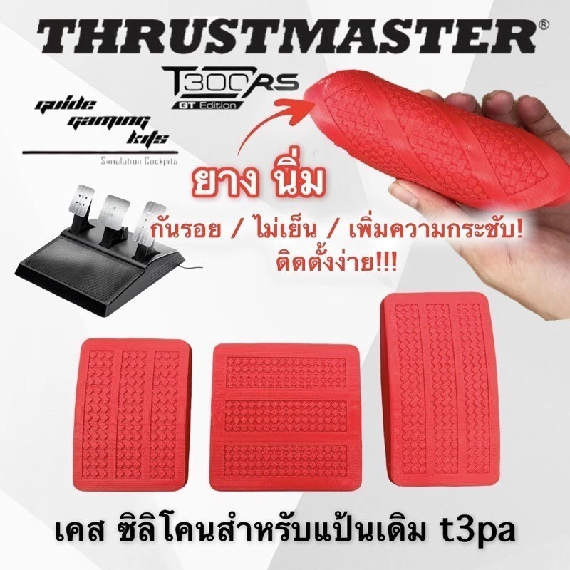 เคสยาง T3PA Thrustmaster T300 1
