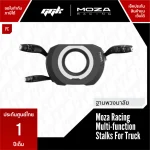 MOZA Multi-Function Stalks อุปกรณ์เสริมสำหรับ Truck Wheel จาก ggk
