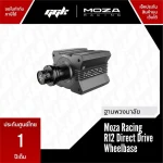 Moza Racing R12 Direct Drive Wheelbase แรงบิด 12 Nm สำหรับซิมเรซซิ่ง จาก ggk