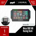 Moza Racing CM2 HD Racing Dash หน้าจอเสริมซิมเรซซิ่ง สำหรับ Moza ทุกรุ่น จาก ggk