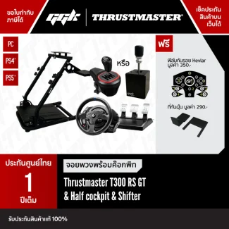 Thrustmaster T300 RS GT ครบชุด Half to Full Cockpit พร้อมเกียร์ เลือกได้ ขายโดย ggk