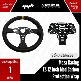 สติ๊กเกอร์กันรอย Moza ES 12 นิ้ว ลายคาร์บอน เคฟล่า