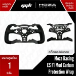 สติ๊กเกอร์กันรอยพวงมาลัย Moza ES F1 ลาย Carbon Kevlar