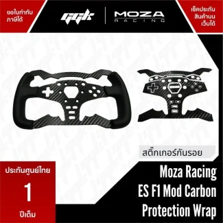 สติ๊กเกอร์กันรอยพวงมาลัย Moza ES F1 ลาย Carbon Kevlar