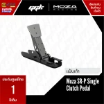 MOZA SRP Single Clutch Pedal แป้นคลัตช์เดี่ยวสำหรับ R9 R16 R21 จาก ggk