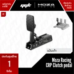 Moza Racing CRP Clutch Pedal แป้นคลัตช์สำหรับซิมเรซซิ่ง จาก ggk
