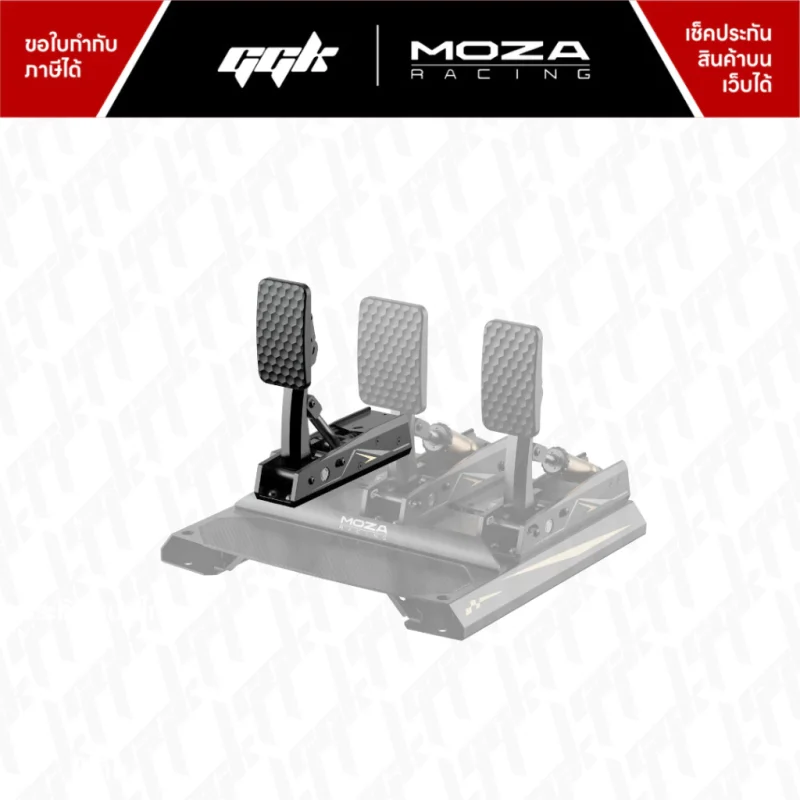 moza-racing-crp-clutch-pedal-ggk-2 แป้นคลัตช์ Moza Racing CRP Clutch Pedal สำหรับซิมเรซซิ่ง ggk