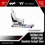 Thermaltake GF500 Flight Simulator Cockpit Snow สีขาว สำหรับเกมจำลองเครื่องบิน จาก ggk