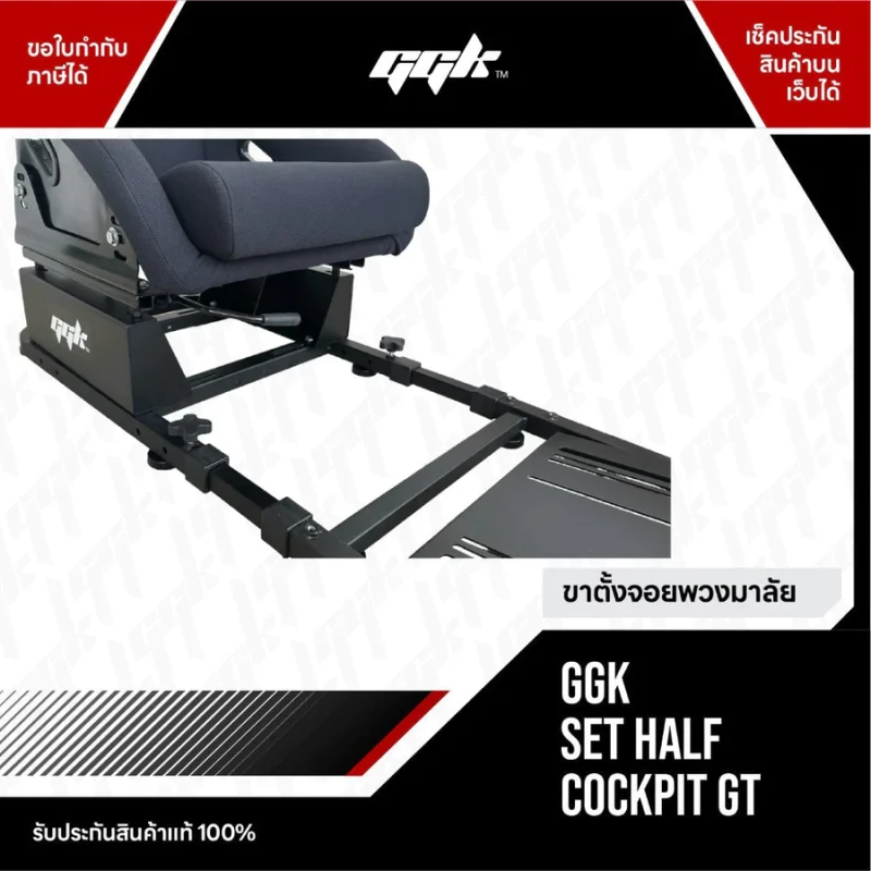 ชุดอัปเกรด Half to Full Cockpit GGK สำหรับซิมเรซซิ่ง โดย ggk