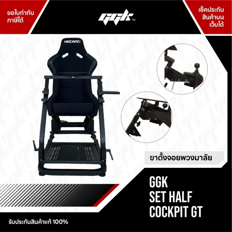 GGK Half to Full Cockpit อุปกรณ์อัปเกรดค็อกพิทซิมเรซซิ่ง ขาย ggk