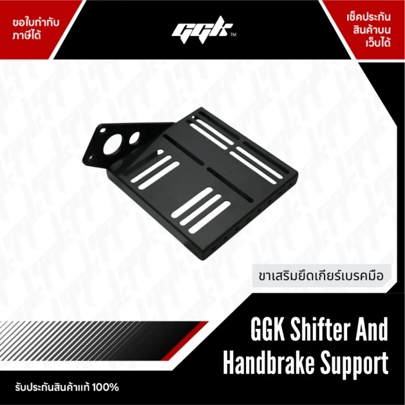 mounting-plate-bracket-handbrake-shifter-half-cockpit-ggk-1 แผ่นยึด ขายึดเบรคมือและเกียร์ สำหรับ Half Cockpit จาก ggk