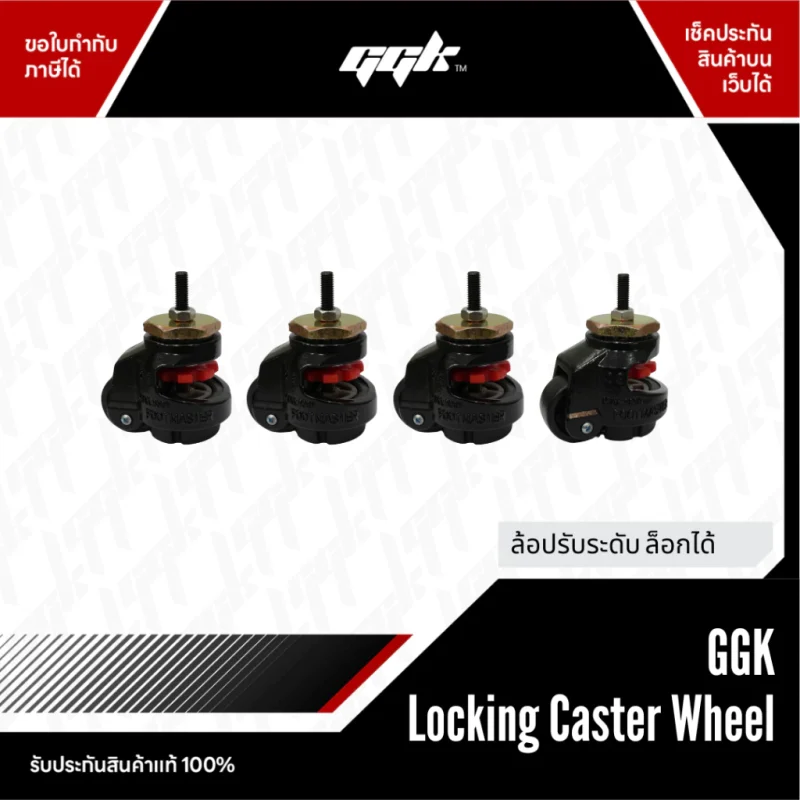 ล้อ Cockpit GGK ปรับระดับล็อกได้ รับน้ำหนักมาก ชุด 4 ชิ้น จาก ggk