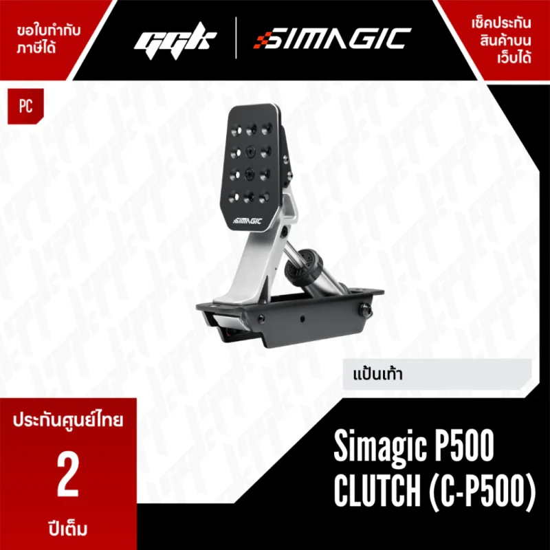 Simagic C-P500 1